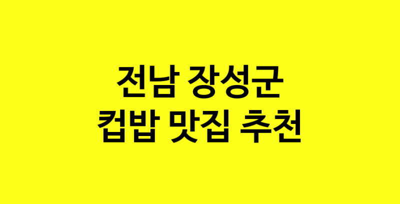 MAi.ma | 컵밥맛집추천 전남 장성군 컵밥전문점 소개합니다 방문해보세요 MAi.ma | 컵밥맛집추천 전남 장성군 컵밥전문점 소개합니다 방문해보세요