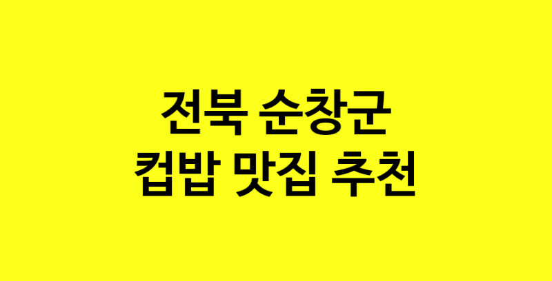 MAi.ma | 전북 순창군 컵밥맛집 컵밥 전문점 방문해 보세요 MAi.ma | 전북 순창군 컵밥맛집 컵밥 전문점 방문해 보세요