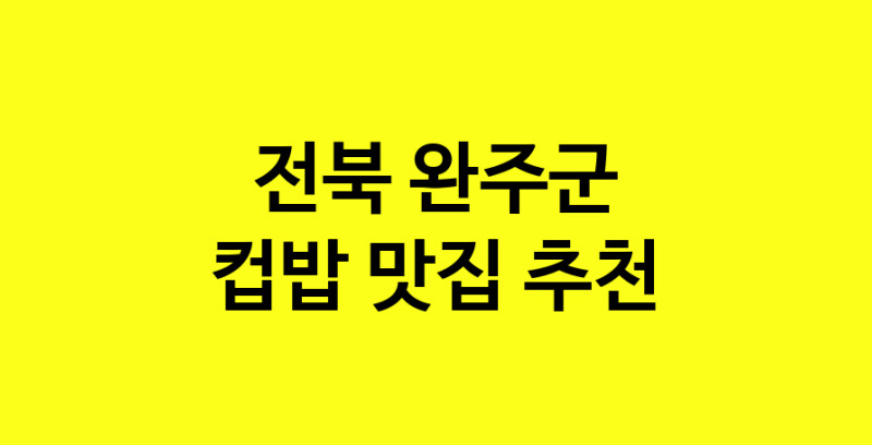 MAi.ma | 전북 완주군 컵밥맛집 컵밥 전문점 방문해 보세요