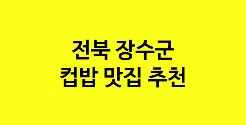 MAi.ma | 전북 장수군에서 컵밥맛집 소개합니다 컵밥전문점 방문해 보세요