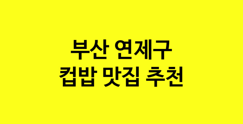 MAi.ma | 컵밥추천 부산 연제구 컵밥잘하는 맛집 방문해 보세요 MAi.ma | 컵밥추천 부산 연제구 컵밥잘하는 맛집 방문해 보세요