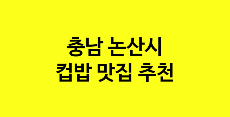 MAi.ma | 충남 논산시에서 컵밥맛집 소개합니다 컵밥전문점 방문해 보세요