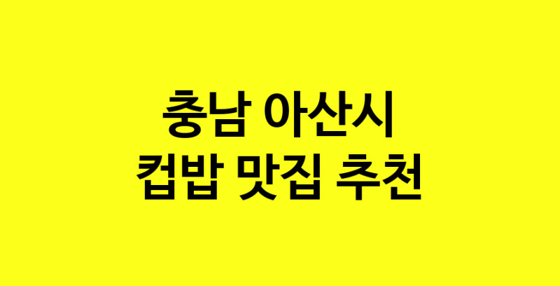 MAi.ma | 컵밥맛집추천 충남 아산시 컵밥전문점 소개합니다 방문해보세요 MAi.ma | 컵밥맛집추천 충남 아산시 컵밥전문점 소개합니다 방문해보세요