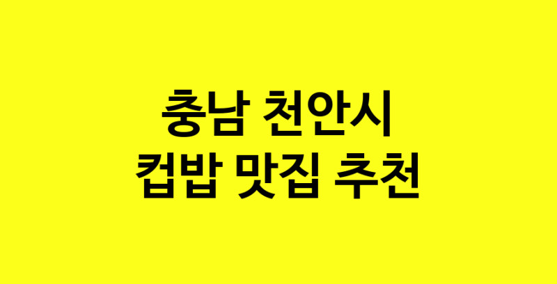 MAi.ma | 컵밥추천 충남 천안시 컵밥잘하는 맛집 방문해 보세요 MAi.ma | 컵밥추천 충남 천안시 컵밥잘하는 맛집 방문해 보세요