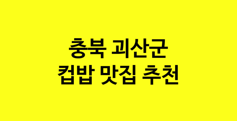 MAi.ma | 컵밥추천 충북 괴산군 컵밥잘하는 맛집 방문해 보세요 MAi.ma | 컵밥추천 충북 괴산군 컵밥잘하는 맛집 방문해 보세요