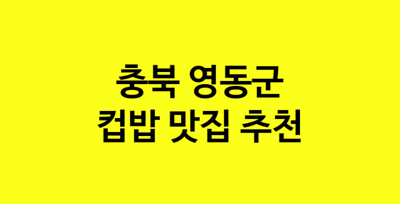 MAi.ma | 충북 영동군 컵밥 추천 가까운 컵밥맛집 소개합니다