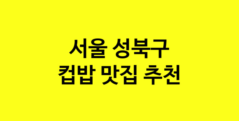 MAi.ma | 컵밥잘하는 맛집 추천합니다 서울 성북구에서 우수업체 컵밥전문점 방문해 보세요 MAi.ma | 컵밥잘하는 맛집 추천합니다 서울 성북구에서 우수업체 컵밥전문점 방문해 보세요