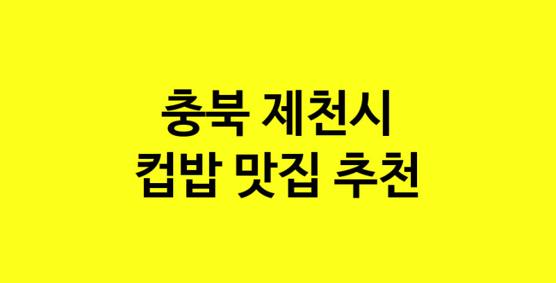 MAi.ma | 충북 제천시 컵밥 추천 가까운 컵밥맛집 소개합니다