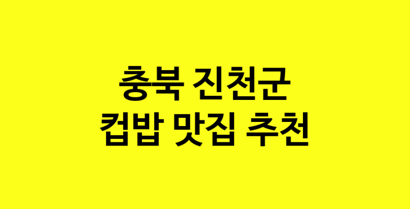 MAi.ma | 컵밥추천 충북 진천군 컵밥잘하는 맛집 방문해 보세요
