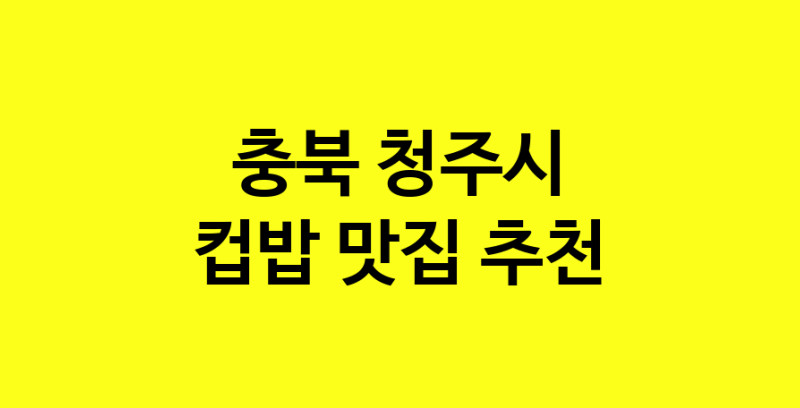MAi.ma | 컵밥추천 충북 청주시 컵밥잘하는 맛집 방문해 보세요