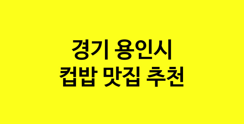MAi.ma | 경기 용인시 컵밥맛집 컵밥 전문점 방문해 보세요 MAi.ma | 경기 용인시 컵밥맛집 컵밥 전문점 방문해 보세요