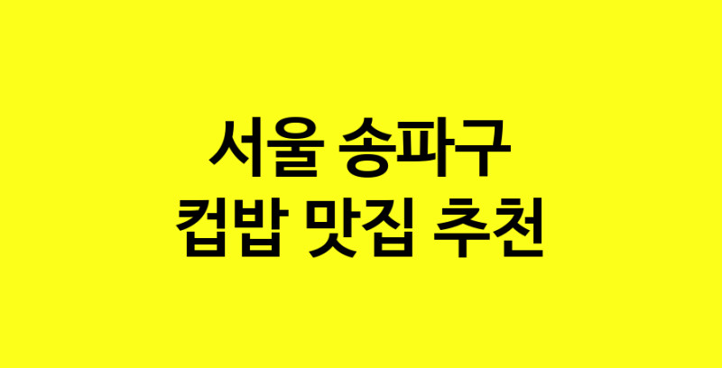 MAi.ma | 서울 송파구 컵밥맛집 컵밥 전문점 방문해 보세요 MAi.ma | 서울 송파구 컵밥맛집 컵밥 전문점 방문해 보세요