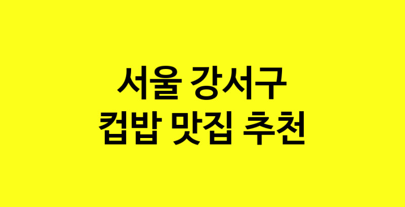 MAi.ma | 컵밥잘하는 맛집 추천합니다 서울 강서구에서 우수업체 컵밥전문점 방문해 보세요 MAi.ma | 컵밥잘하는 맛집 추천합니다 서울 강서구에서 우수업체 컵밥전문점 방문해 보세요