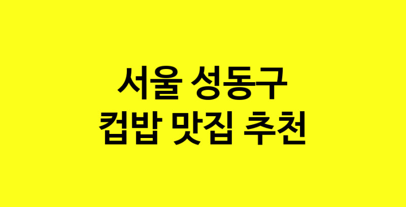 MAi.ma | 컵밥잘하는 맛집 추천합니다 서울 성동구에서 우수업체 컵밥전문점 방문해 보세요 MAi.ma | 컵밥잘하는 맛집 추천합니다 서울 성동구에서 우수업체 컵밥전문점 방문해 보세요