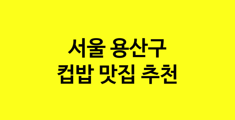 MAi.ma | 컵밥맛집추천 서울 용산구 컵밥전문점 소개합니다 방문해보세요 MAi.ma | 컵밥맛집추천 서울 용산구 컵밥전문점 소개합니다 방문해보세요