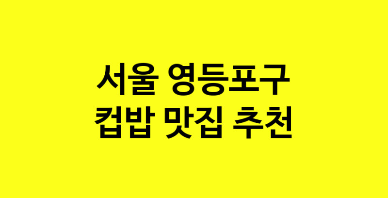 MAi.ma | 컵밥잘하는 맛집 추천합니다 서울 영등포구에서 우수업체 컵밥전문점 방문해 보세요 MAi.ma | 컵밥잘하는 맛집 추천합니다 서울 영등포구에서 우수업체 컵밥전문점 방문해 보세요