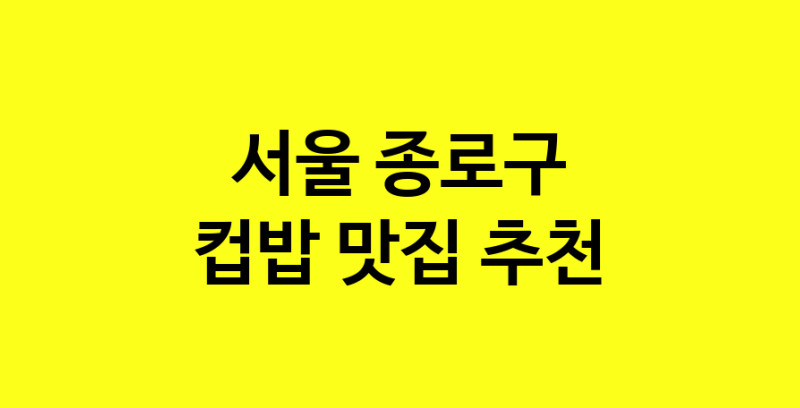 MAi.ma | 서울 종로구에서 컵밥맛집 소개합니다 컵밥전문점 방문해 보세요