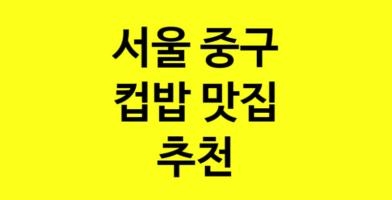 MAi.ma | 컵밥맛집추천 서울 중구 컵밥전문점 소개합니다 방문해보세요 MAi.ma | 컵밥맛집추천 서울 중구 컵밥전문점 소개합니다 방문해보세요