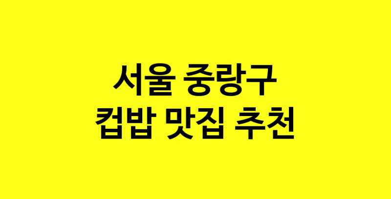 MAi.ma | 컵밥잘하는 맛집 추천합니다 서울 중랑구에서 우수업체 컵밥전문점 방문해 보세요 MAi.ma | 컵밥잘하는 맛집 추천합니다 서울 중랑구에서 우수업체 컵밥전문점 방문해 보세요