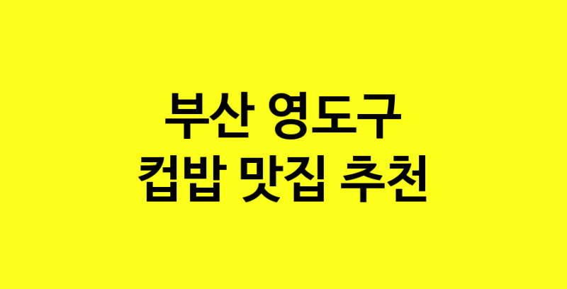 MAi.ma | 컵밥맛집추천 부산 영도구 컵밥전문점 소개합니다 방문해보세요 MAi.ma | 컵밥맛집추천 부산 영도구 컵밥전문점 소개합니다 방문해보세요