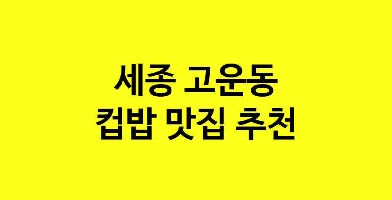 MAi.ma | 컵밥추천 세종 고운동 컵밥잘하는 맛집 방문해 보세요 MAi.ma | 컵밥추천 세종 고운동 컵밥잘하는 맛집 방문해 보세요