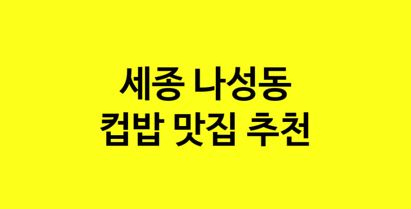 MAi.ma | 컵밥추천 세종 나성동 컵밥잘하는 맛집 방문해 보세요 MAi.ma | 컵밥추천 세종 나성동 컵밥잘하는 맛집 방문해 보세요