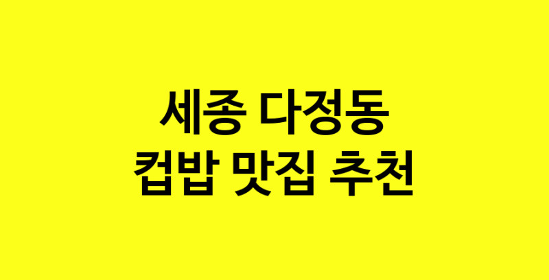 MAi.ma | 컵밥잘하는 맛집 추천합니다 세종 다정동에서 우수업체 컵밥전문점 방문해 보세요 MAi.ma | 컵밥잘하는 맛집 추천합니다 세종 다정동에서 우수업체 컵밥전문점 방문해 보세요