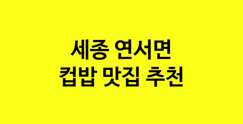 MAi.ma | 컵밥잘하는 맛집 추천합니다 세종 연서면에서 우수업체 컵밥전문점 방문해 보세요 MAi.ma | 컵밥잘하는 맛집 추천합니다 세종 연서면에서 우수업체 컵밥전문점 방문해 보세요