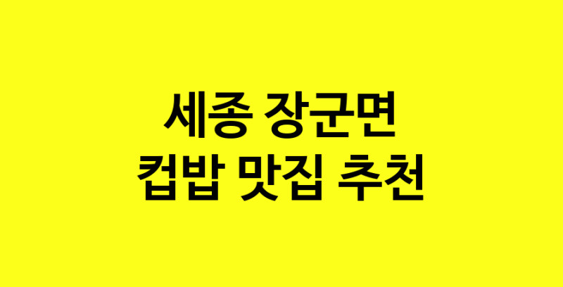 MAi.ma | 세종 장군면 컵밥맛집 컵밥 전문점 방문해 보세요 MAi.ma | 세종 장군면 컵밥맛집 컵밥 전문점 방문해 보세요