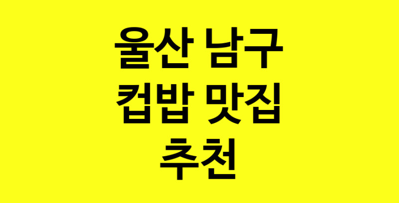 MAi.ma | 컵밥추천 울산 남구 컵밥잘하는 맛집 방문해 보세요 MAi.ma | 컵밥추천 울산 남구 컵밥잘하는 맛집 방문해 보세요
