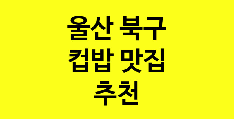 MAi.ma | 컵밥추천 울산 북구 컵밥잘하는 맛집 방문해 보세요 MAi.ma | 컵밥추천 울산 북구 컵밥잘하는 맛집 방문해 보세요