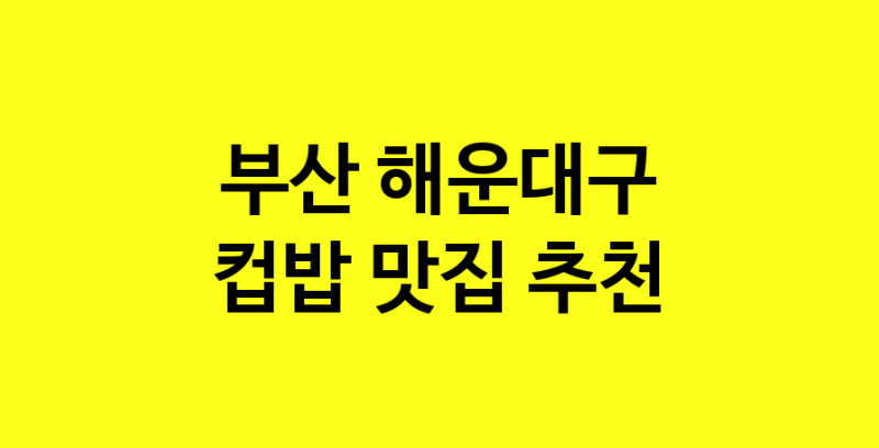 MAi.ma | 컵밥잘하는 맛집 추천합니다 부산 해운대구에서 우수업체 컵밥전문점 방문해 보세요 MAi.ma | 컵밥잘하는 맛집 추천합니다 부산 해운대구에서 우수업체 컵밥전문점 방문해 보세요
