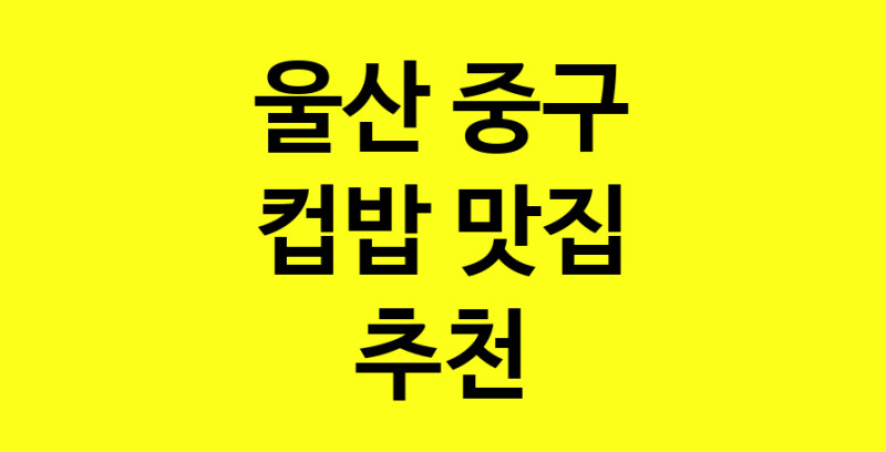 MAi.ma | 컵밥맛집추천 울산 중구 컵밥전문점 소개합니다 방문해보세요 MAi.ma | 컵밥맛집추천 울산 중구 컵밥전문점 소개합니다 방문해보세요