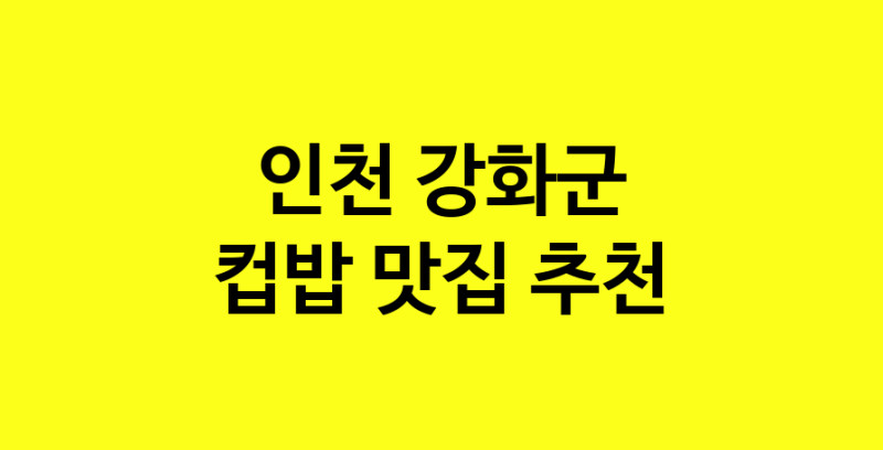 MAi.ma | 인천 강화군 컵밥맛집 컵밥 전문점 방문해 보세요 MAi.ma | 인천 강화군 컵밥맛집 컵밥 전문점 방문해 보세요