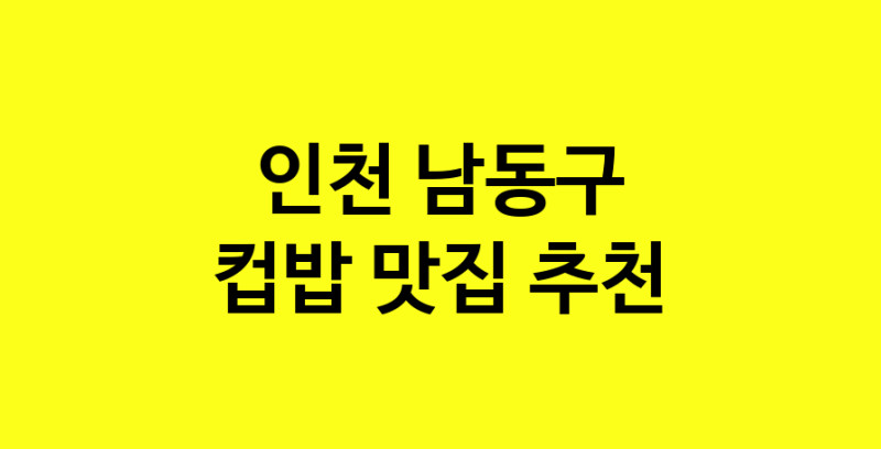 MAi.ma | 컵밥추천 인천 남동구 컵밥잘하는 맛집 방문해 보세요 MAi.ma | 컵밥추천 인천 남동구 컵밥잘하는 맛집 방문해 보세요