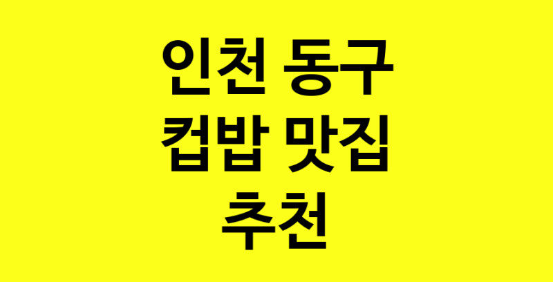MAi.ma | 컵밥추천 인천 동구 컵밥잘하는 맛집 방문해 보세요 MAi.ma | 컵밥추천 인천 동구 컵밥잘하는 맛집 방문해 보세요
