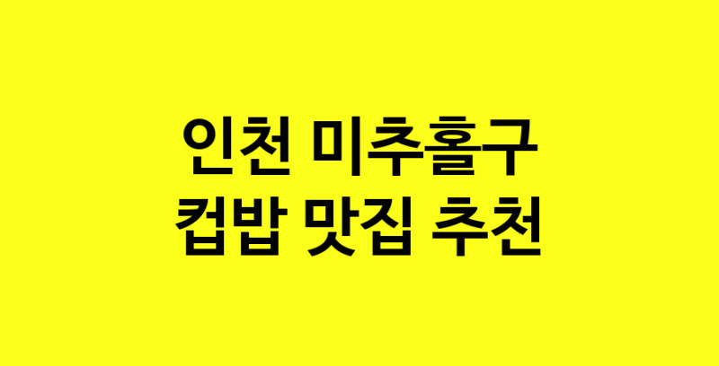 MAi.ma | 인천 미추홀구에서 컵밥맛집 소개합니다 컵밥전문점 방문해 보세요