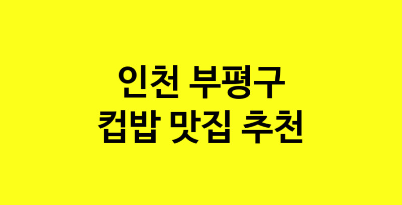 MAi.ma | 인천 부평구 컵밥맛집 컵밥 전문점 방문해 보세요 MAi.ma | 인천 부평구 컵밥맛집 컵밥 전문점 방문해 보세요