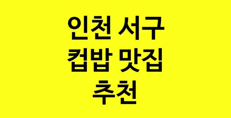 MAi.ma | 컵밥맛집추천 인천 서구 컵밥전문점 소개합니다 방문해보세요 MAi.ma | 컵밥맛집추천 인천 서구 컵밥전문점 소개합니다 방문해보세요