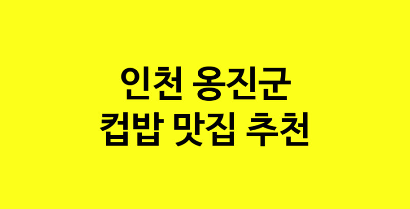 MAi.ma | 인천 옹진군 컵밥 추천 가까운 컵밥맛집 소개합니다 MAi.ma | 인천 옹진군 컵밥 추천 가까운 컵밥맛집 소개합니다