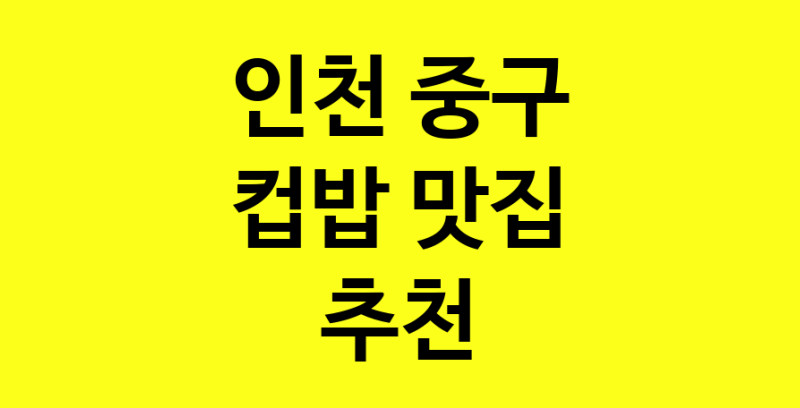MAi.ma | 컵밥잘하는 맛집 추천합니다 인천 중구에서 우수업체 컵밥전문점 방문해 보세요 MAi.ma | 컵밥잘하는 맛집 추천합니다 인천 중구에서 우수업체 컵밥전문점 방문해 보세요