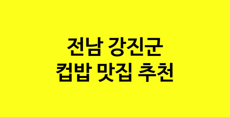MAi.ma | 전남 강진군에서 컵밥맛집 소개합니다 컵밥전문점 방문해 보세요 MAi.ma | 전남 강진군에서 컵밥맛집 소개합니다 컵밥전문점 방문해 보세요