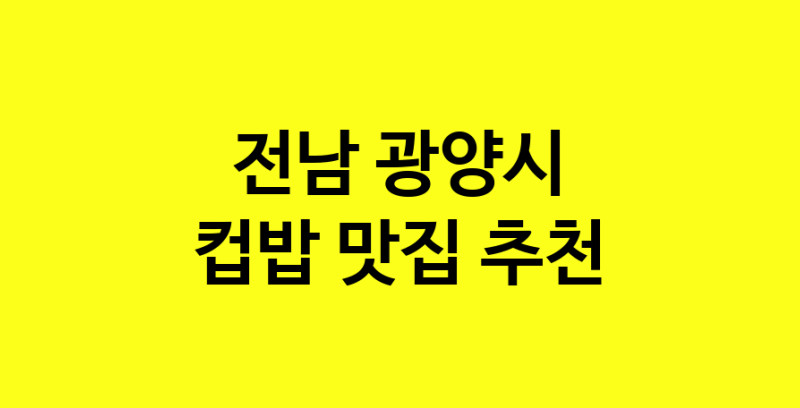 MAi.ma | 전남 광양시에서 컵밥맛집 소개합니다 컵밥전문점 방문해 보세요 MAi.ma | 전남 광양시에서 컵밥맛집 소개합니다 컵밥전문점 방문해 보세요