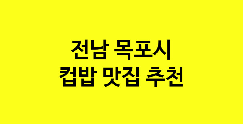 MAi.ma | 컵밥맛집추천 전남 목포시 컵밥전문점 소개합니다 방문해보세요 MAi.ma | 컵밥맛집추천 전남 목포시 컵밥전문점 소개합니다 방문해보세요