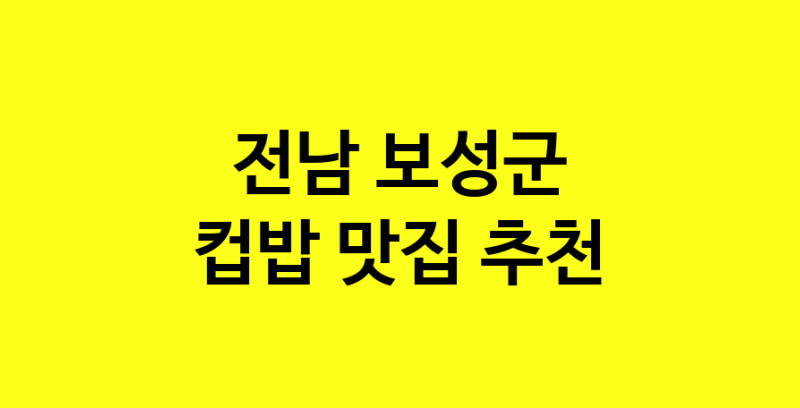 MAi.ma | 전남 보성군 컵밥 추천 가까운 컵밥맛집 소개합니다 MAi.ma | 전남 보성군 컵밥 추천 가까운 컵밥맛집 소개합니다