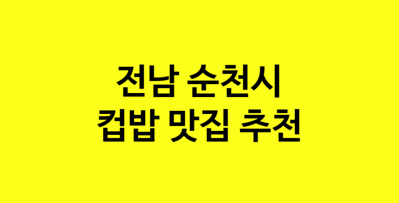 MAi.ma | 전남 순천시 컵밥 추천 가까운 컵밥맛집 소개합니다