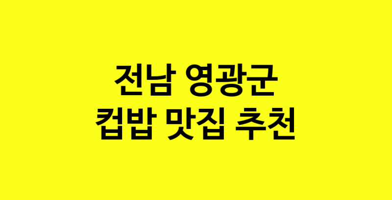 MAi.ma | 컵밥잘하는 맛집 추천합니다 전남 영광군에서 우수업체 컵밥전문점 방문해 보세요 MAi.ma | 컵밥잘하는 맛집 추천합니다 전남 영광군에서 우수업체 컵밥전문점 방문해 보세요