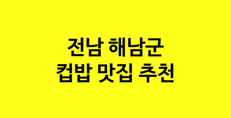 MAi.ma | 전남 해남군에서 컵밥맛집 소개합니다 컵밥전문점 방문해 보세요 MAi.ma | 전남 해남군에서 컵밥맛집 소개합니다 컵밥전문점 방문해 보세요