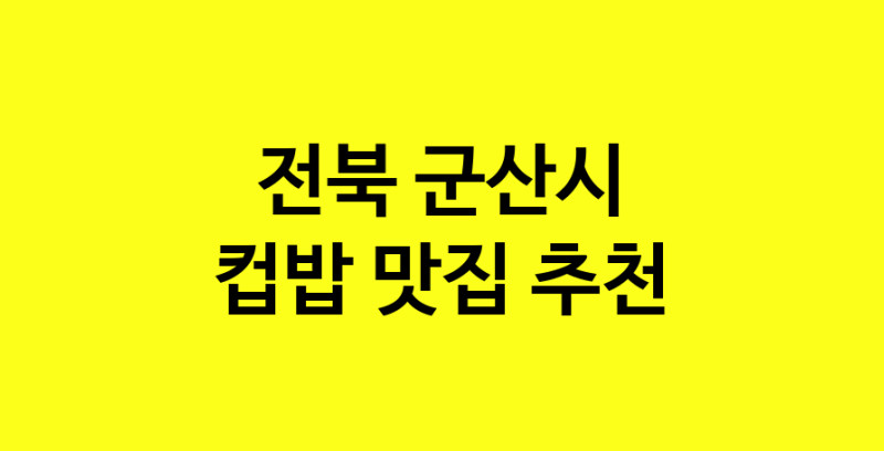 MAi.ma | 컵밥추천 전북 군산시 컵밥잘하는 맛집 방문해 보세요 MAi.ma | 컵밥추천 전북 군산시 컵밥잘하는 맛집 방문해 보세요