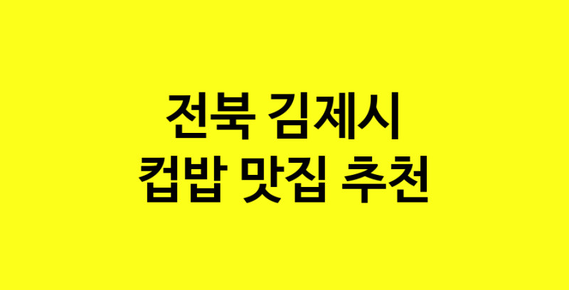 MAi.ma | 전북 김제시 컵밥 추천 가까운 컵밥맛집 소개합니다 MAi.ma | 전북 김제시 컵밥 추천 가까운 컵밥맛집 소개합니다